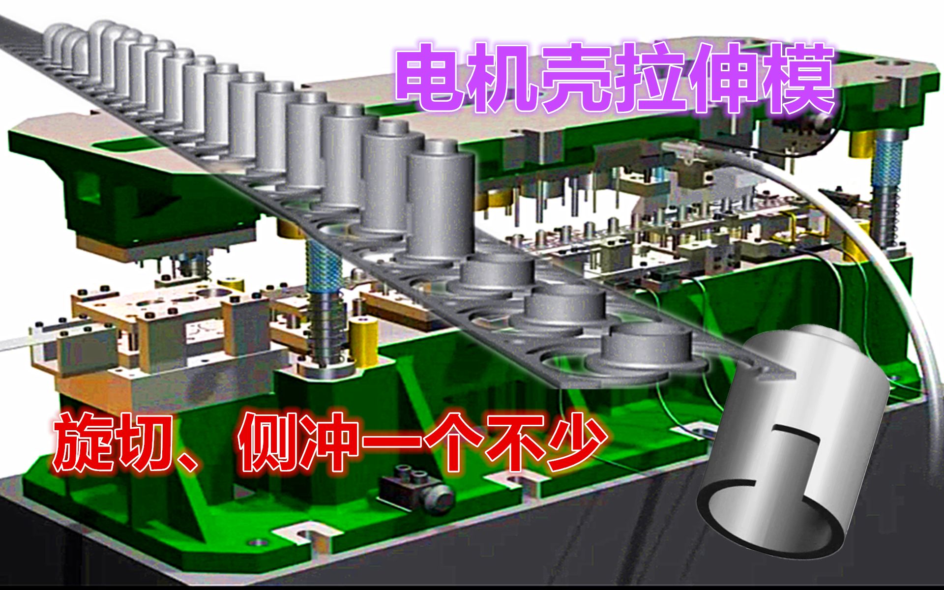 电机壳连续拉伸模揭秘,专利结构展示,网友:产品一般人不敢搞哔哩哔哩bilibili