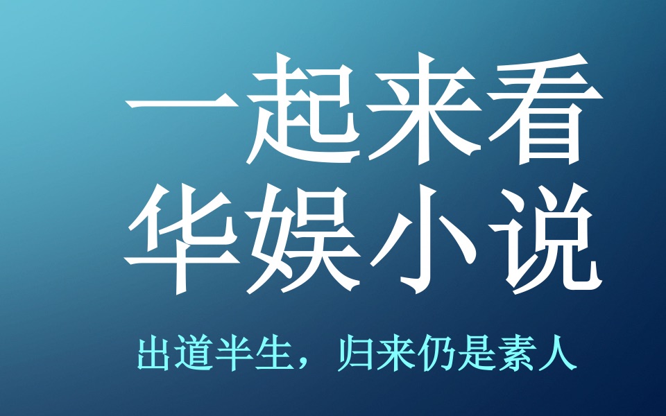 起点小说试读【12.271.3】专注娱乐文哔哩哔哩bilibili