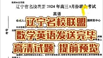 下载视频: 秒发！辽宁名校联盟2024年高三9月份联合考试东北三省高三开学考