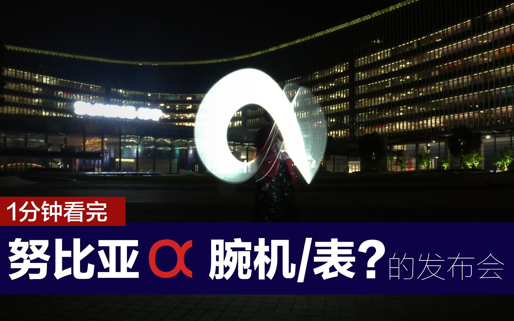 【2分钟发布会】很快看完努比亚阿尔法智能腕机发布会都讲了啥?