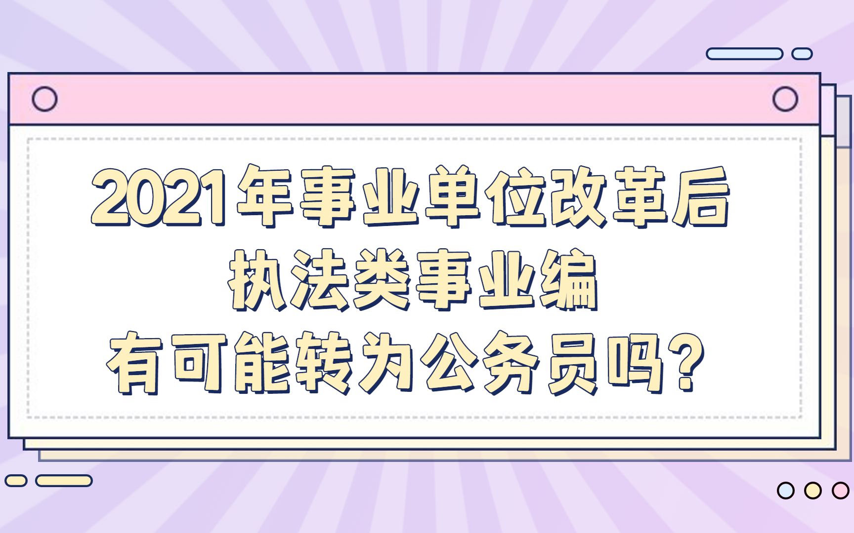 2021年事业单位改革后执法类事业编有可能转为公务员吗?哔哩哔哩bilibili