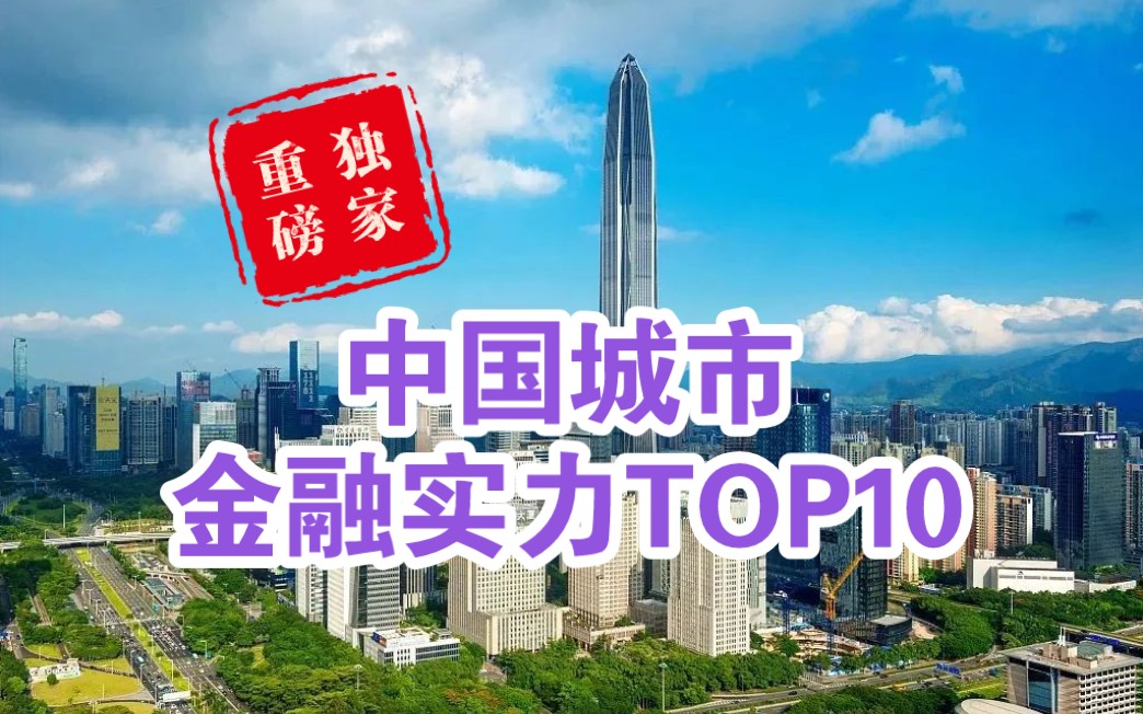 【独家重磅】2023中国城市金融实力TOP10哔哩哔哩bilibili