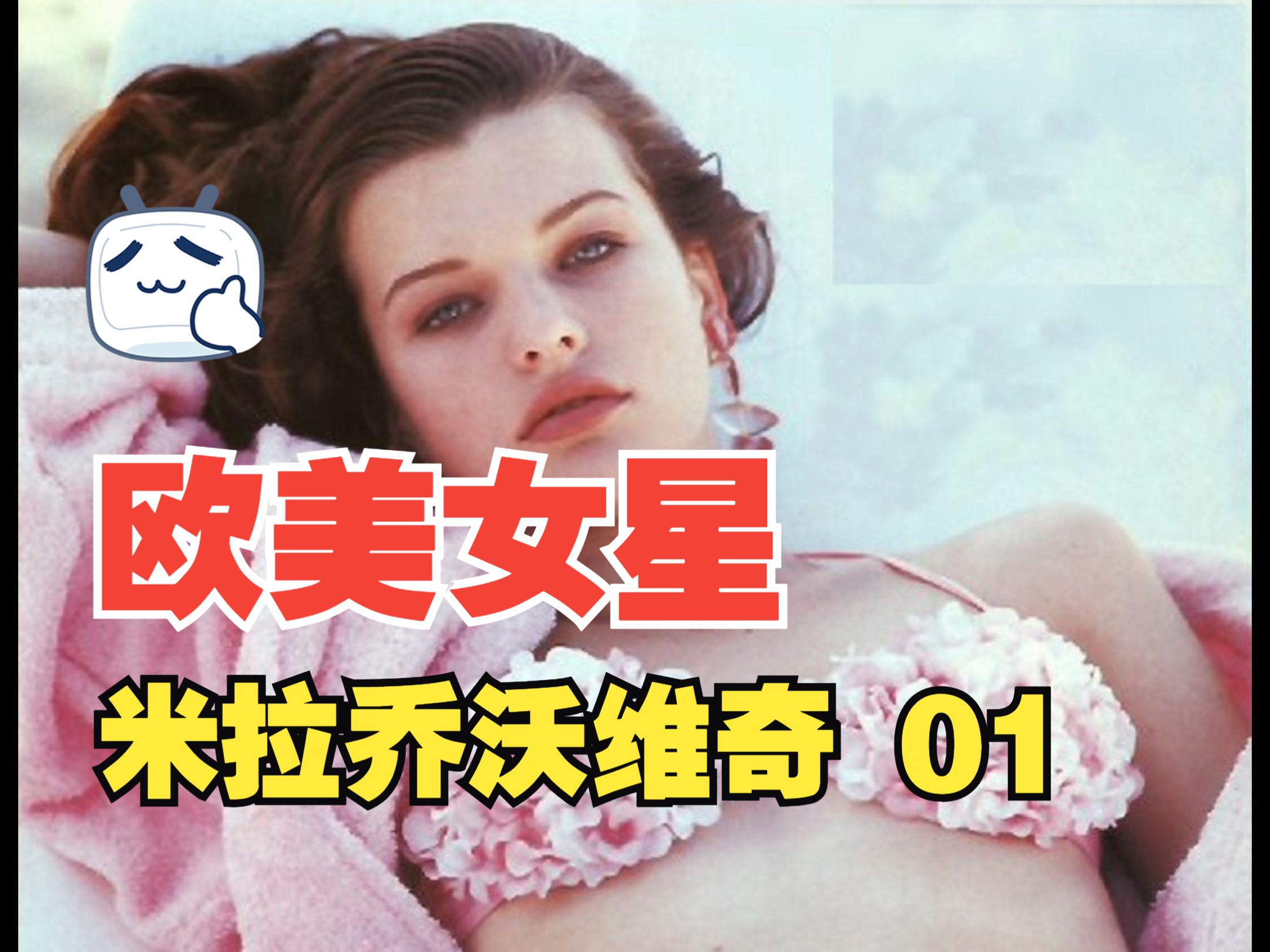 女神 米拉乔沃维奇 青年时期神颜 milla jovovich 为艺术献身的女星