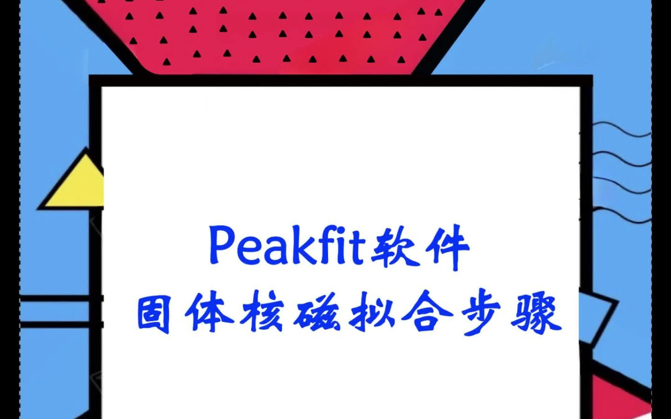 Peakfit软件 固体核磁拟合步骤 数据分析软件入门教程 Peakfit(百测网)哔哩哔哩bilibili