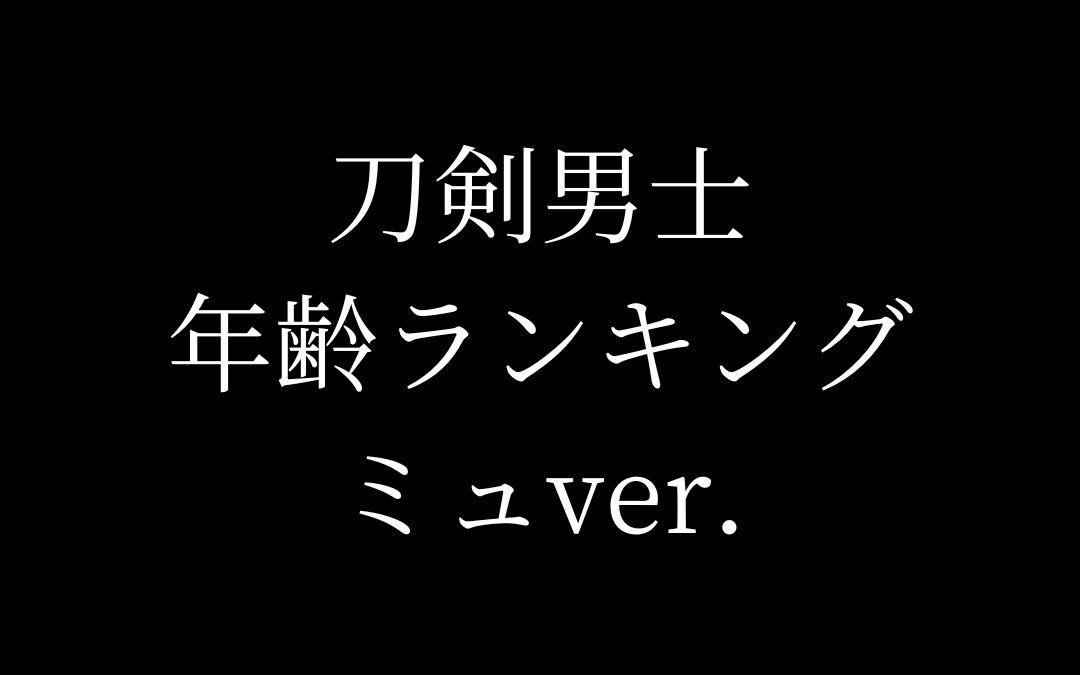 [图]刀劍男士 年齡排行 （2023/05/03 花影ゆれる砥水 為止）