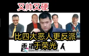 Descargar video: 比四大恶人更反派于荣光！又帅又硬！