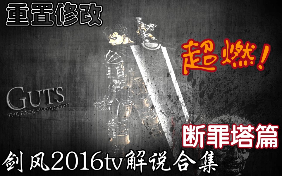 烙印战士断罪塔篇解说剑风2016tv版断罪塔篇解说合集