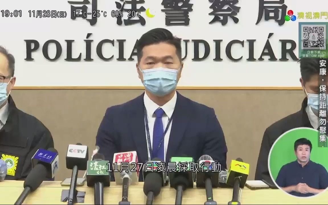 澳门司警抓捕以周某为首的非法经营赌博及洗黑钱犯罪集团(20211128,1900,TDM澳视澳门《澳视新闻》)哔哩哔哩bilibili