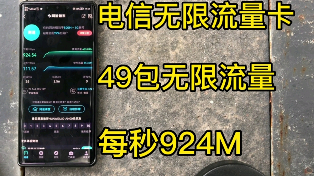 电信49包无限流量卡真实测评,支持5G不限速全国无禁区,永久套餐,无需预存随用随充,网速每秒高达924M,简直太香了.哔哩哔哩bilibili