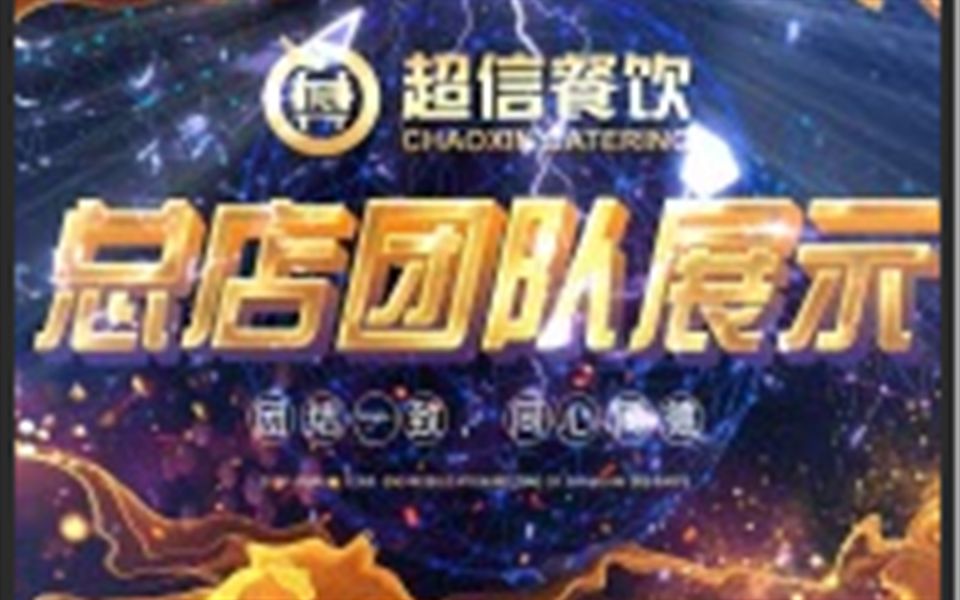 超信餐饮20192020北安直营店团队士气展示哔哩哔哩bilibili