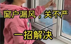 Tải video: 窗户漏风屋里冷，教您一招轻松解决