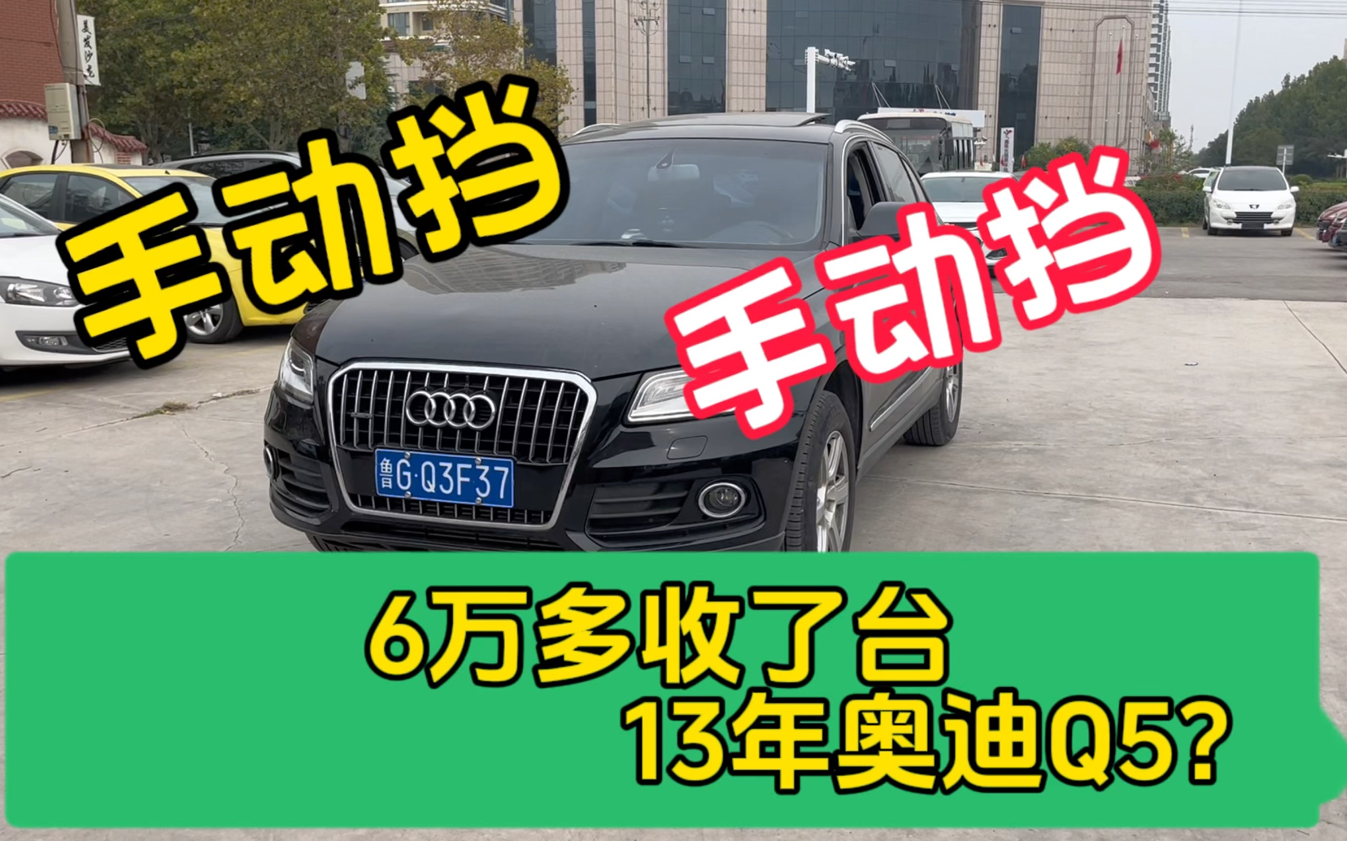 花6万多收了全网仅此一台的13年奥迪Q5手动挡四驱,开不开心……哔哩哔哩bilibili