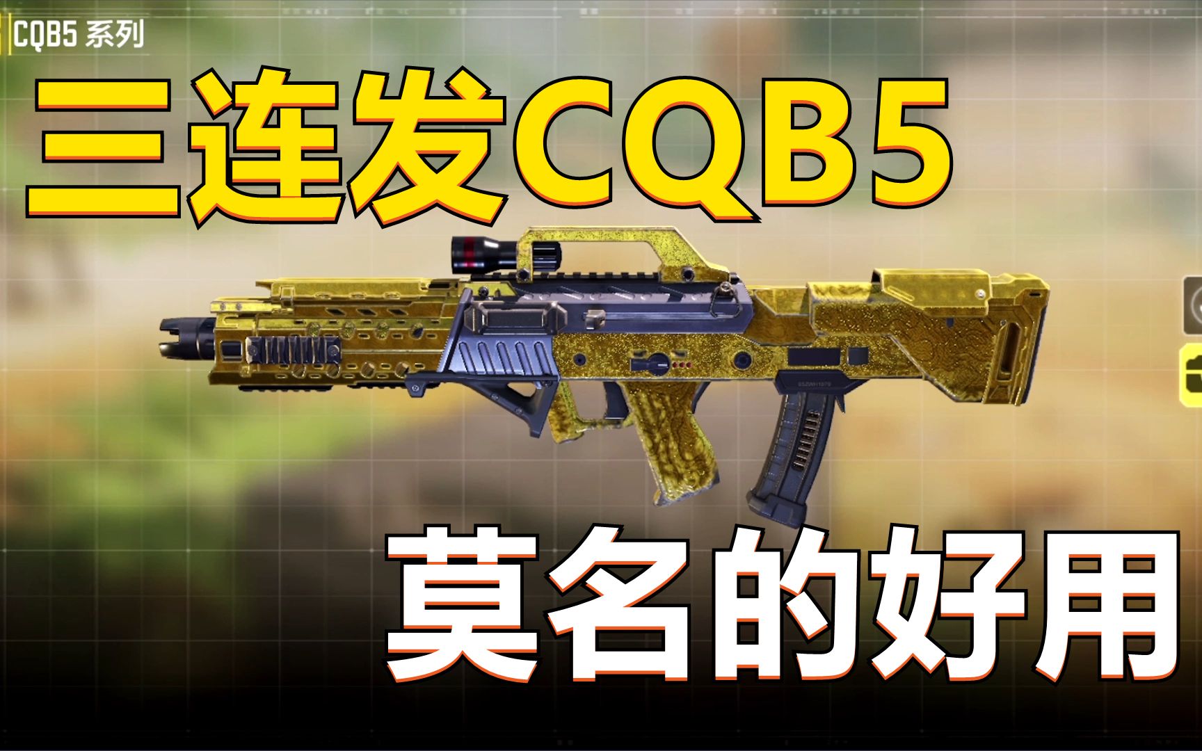 使命召唤手游战神局冲锋枪cqb5深度评测居然感觉有点强