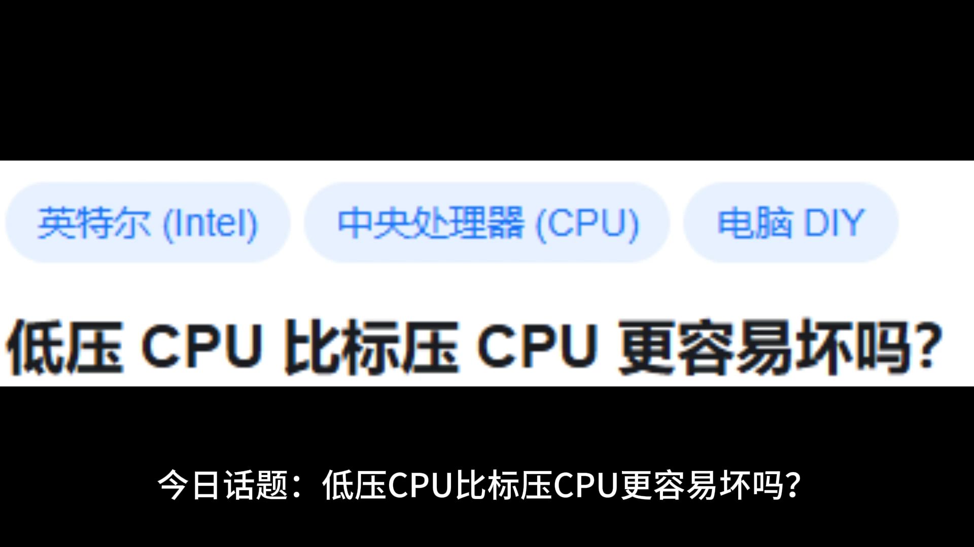 低压 CPU 比标压 CPU 更容易坏吗?哔哩哔哩bilibili