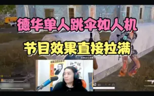 Video herunterladen: 德华单人跳伞如人机，节目效果直接拉满