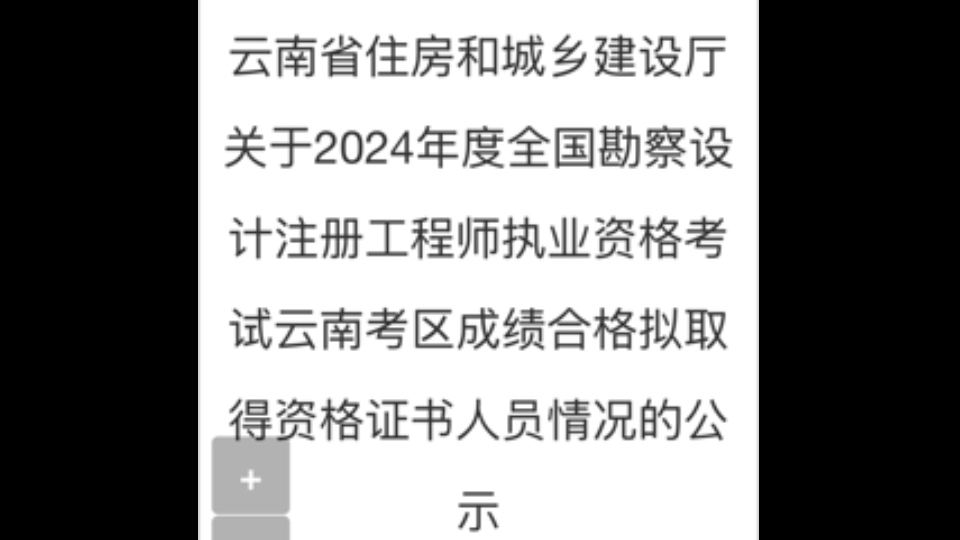 云南省住房和城乡建设厅关于2024年度全国勘察设计注册工程师执业资格考试云南考区成绩合格拟取得资格证书人员情况的公示哔哩哔哩bilibili