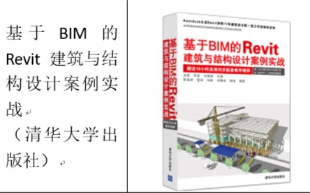 卫涛老师revit教程《基于BIM的建筑与结构设计案例实战》清华大学出版社哔哩哔哩bilibili