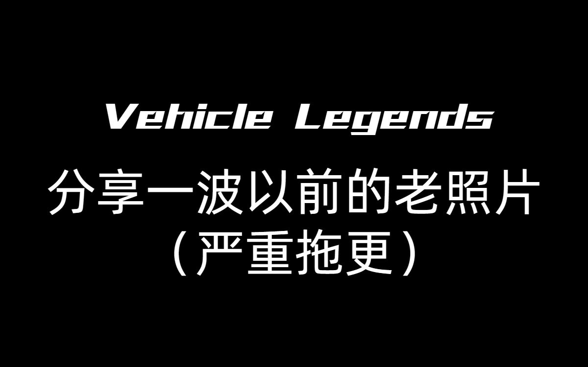 [图]【Vehicle Legends】分享一波以前的老照片