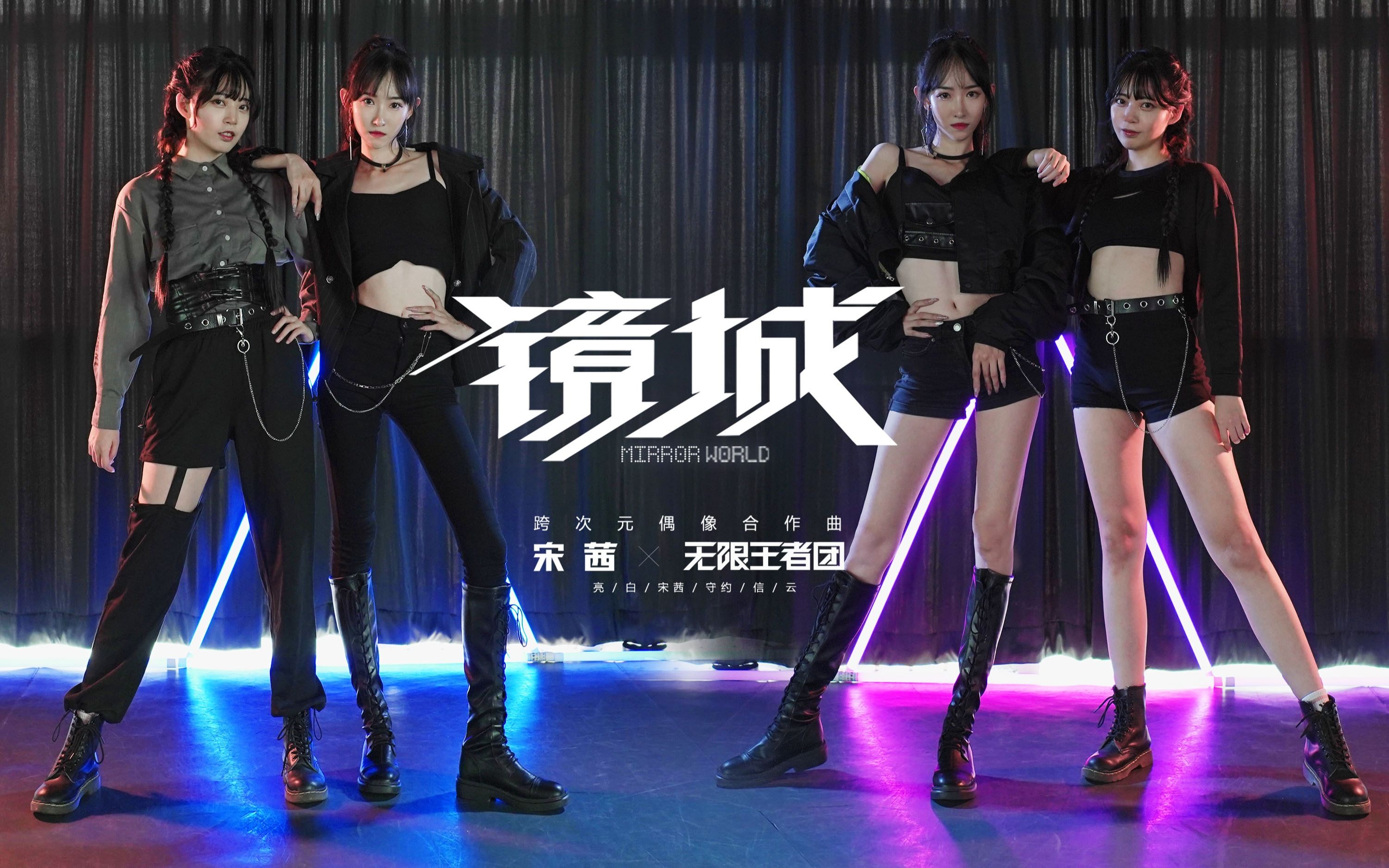 镜城-宋茜x无限王者团热搜曲翻跳