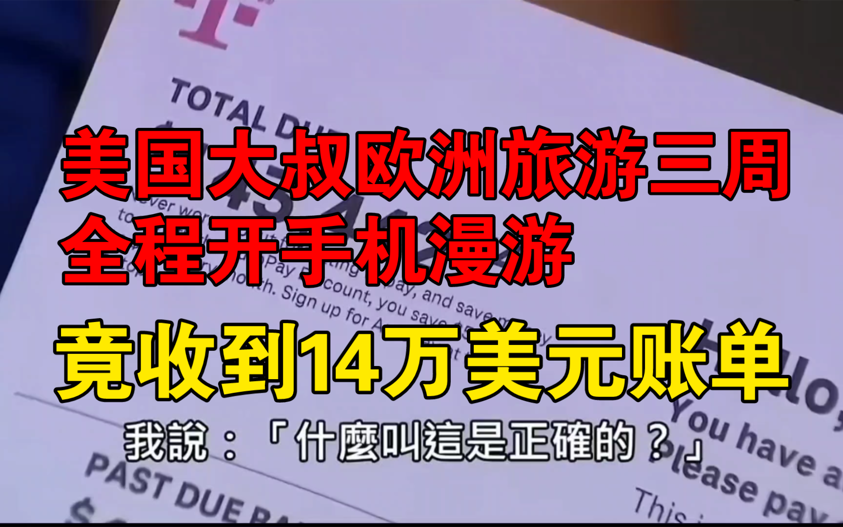 美国大叔去欧洲旅游三星期全程开手机漫游,回国竟收到14万美元电话账单!哔哩哔哩bilibili