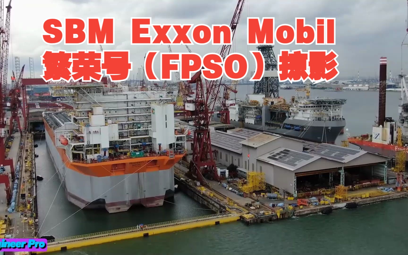 SBM Exxon Mobil 繁荣号(FPSO)掠影哔哩哔哩bilibili