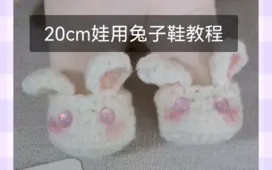 Download Video: 【20cm娃用兔子鞋教程】钩针编织