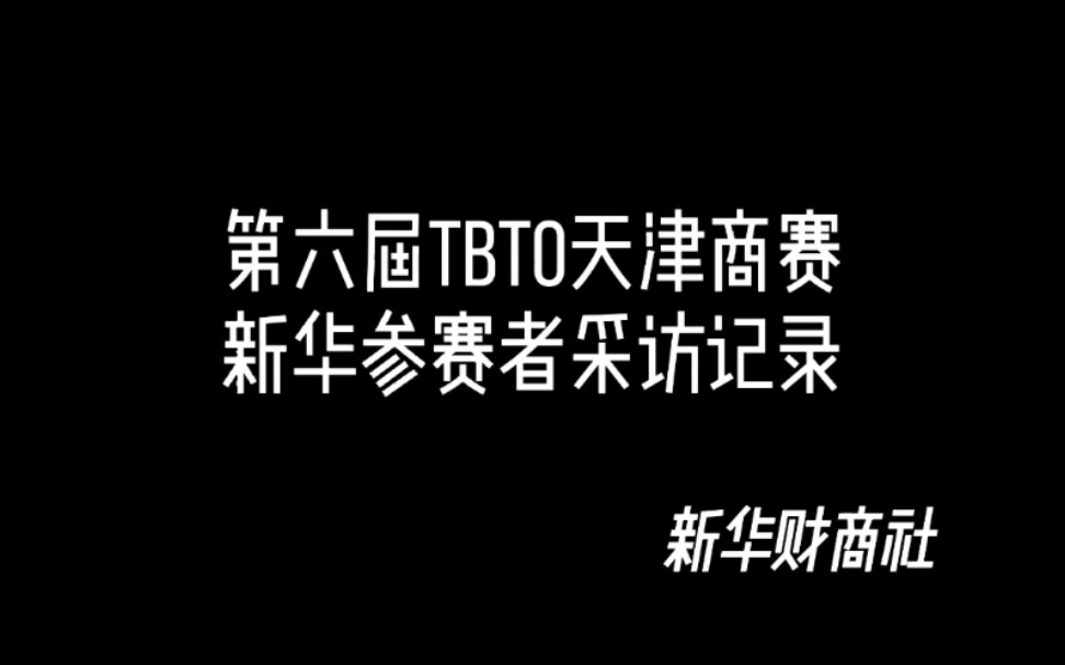 天津市新华中学第六届tbto商业模拟挑战赛新华参赛代表采访记录哔哩哔哩bilibili