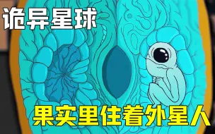 Download Video: 宇航员意外发现新星球，果实里住着小外星人，脑袋长腿上的亚古兽