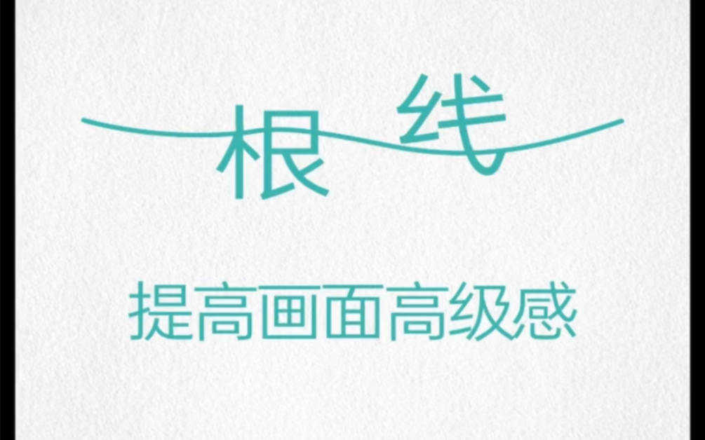 一根线：提高画面高级感