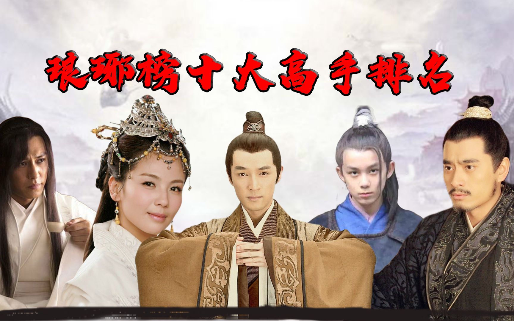 琅琊榜十大高手排名,飞流实力超群却仅排第四,梅长苏深不可测_哔哩