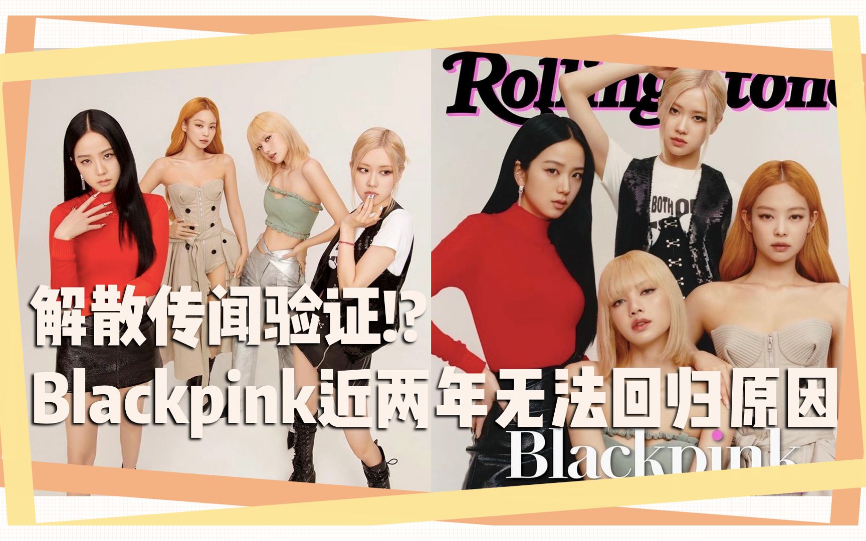解散传闻验证blackpink近两年无法回归原因