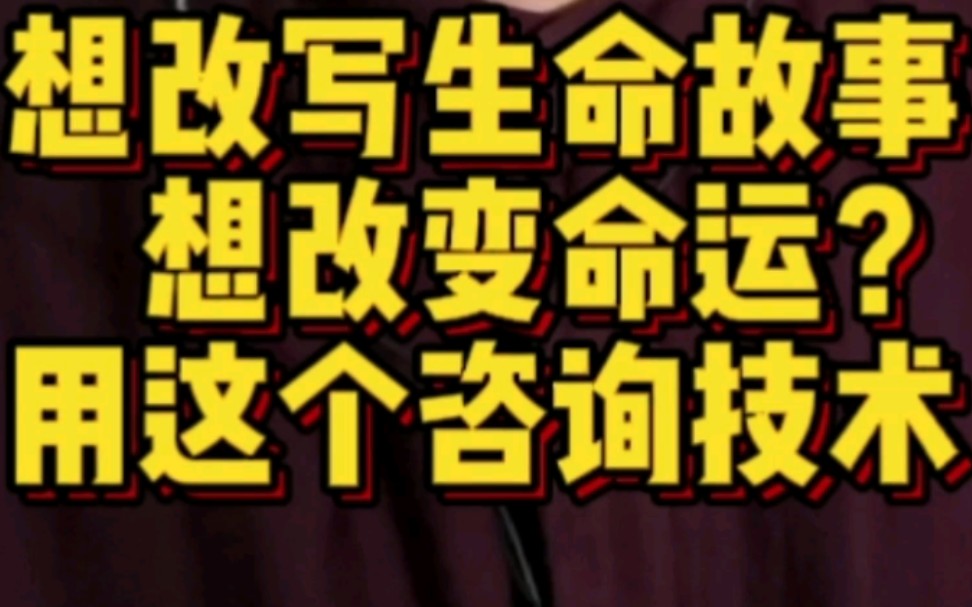 心理咨询技术揭秘:要想疗愈与转化,要想改变命运,就得改写生命故事.今天就讲讲改写生命故事的诀窍!哔哩哔哩bilibili