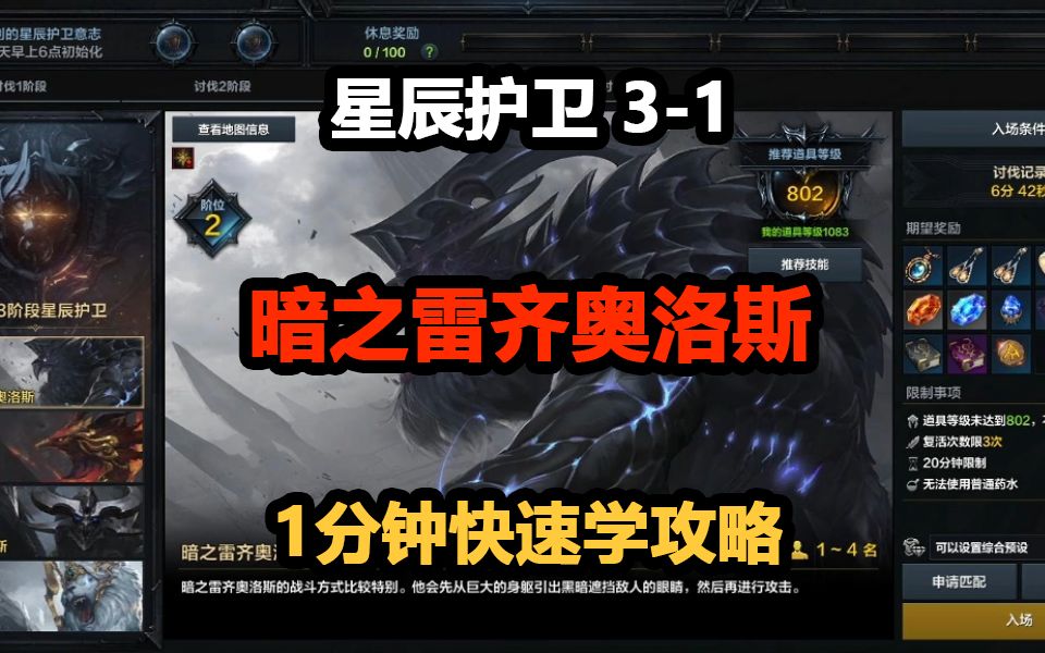 【命运方舟】星辰护卫阶段31 暗之雷齐奥洛斯1分钟快速学攻略网络游戏热门视频