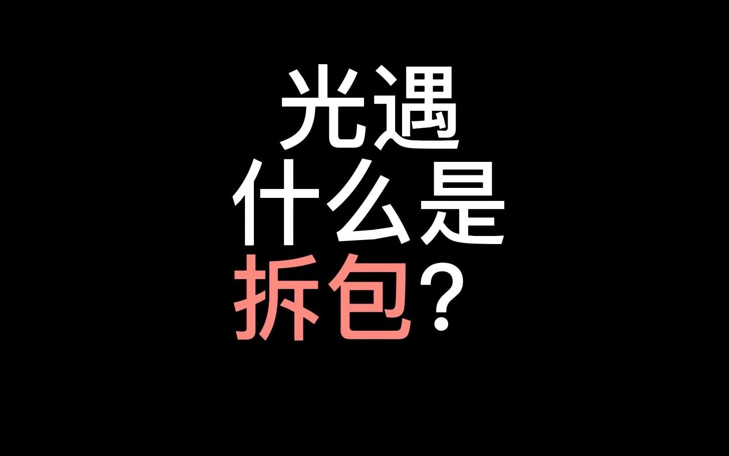 关于光遇拆包的简略解释手机游戏热门视频