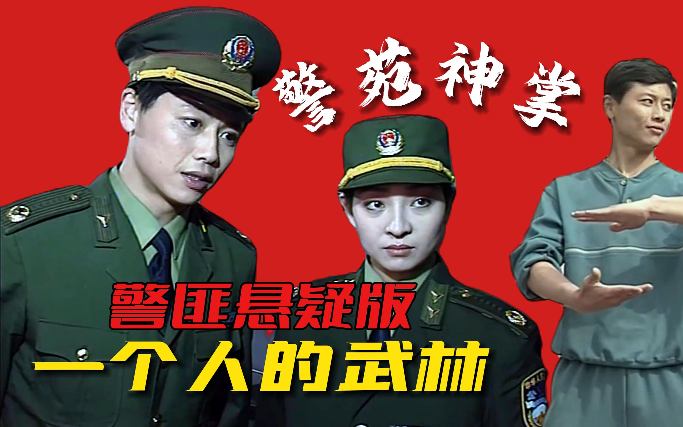 警匪版「一个人的武林」!案件离奇曾险些禁播,一口气看完经典老剧《警苑神掌》【迷影映画】哔哩哔哩bilibili