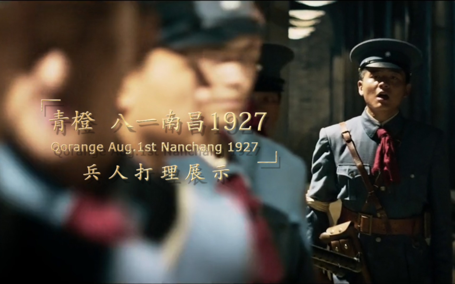 【兵人打理制作】青橙 八一南昌1927 兵人打理制作 建军节 八一 南昌起义哔哩哔哩bilibili