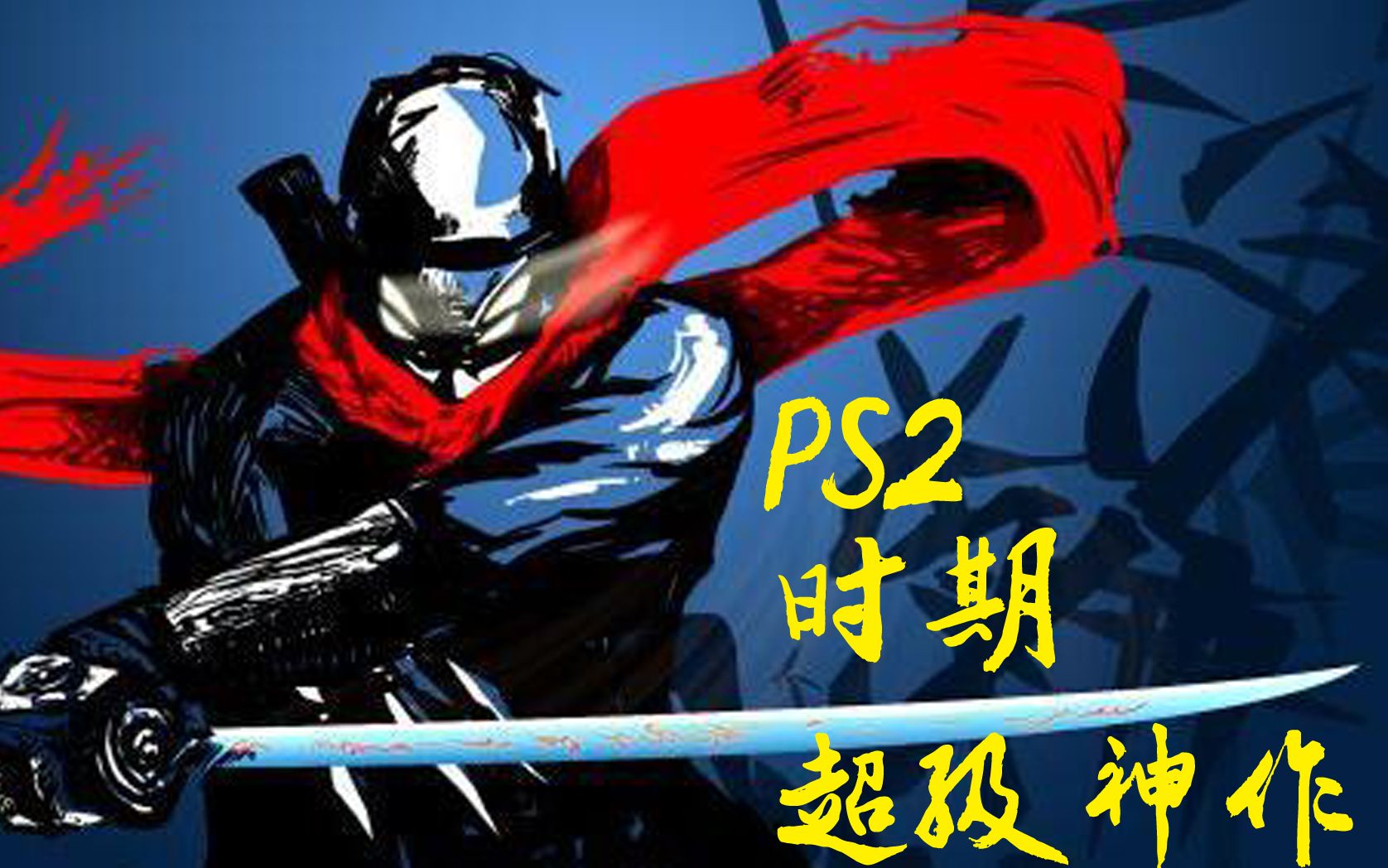 [图]【PS2神作动作游戏】【超级忍】【忍shinobi】