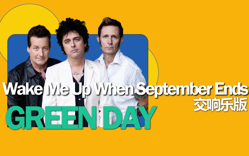 green day 主唱獻給父親的歌《wake me up when september ends》