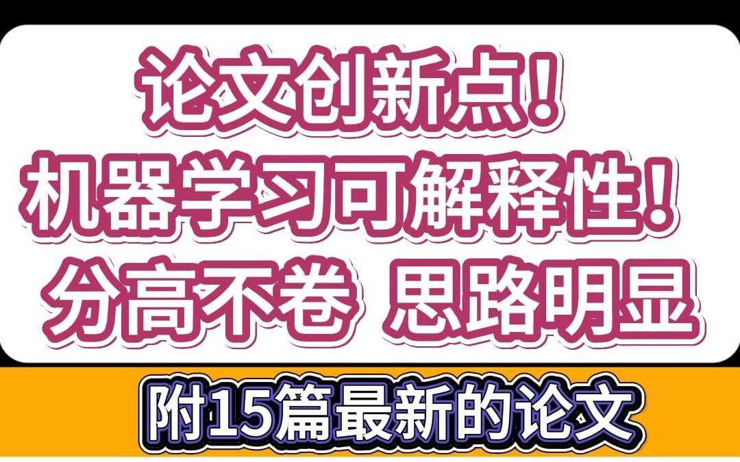 论文创新点!机器学习可解释性!分高不卷,思路明显哔哩哔哩bilibili