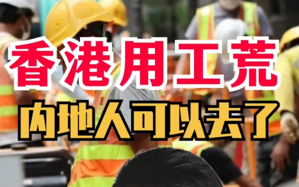 康朋出国香港用工荒内地人可以去了香港工作怎么找?香港工作签证要多少钱?香港工作签证办理需要多久?香港工作中介?香港工作的证怎么办理?香港工...