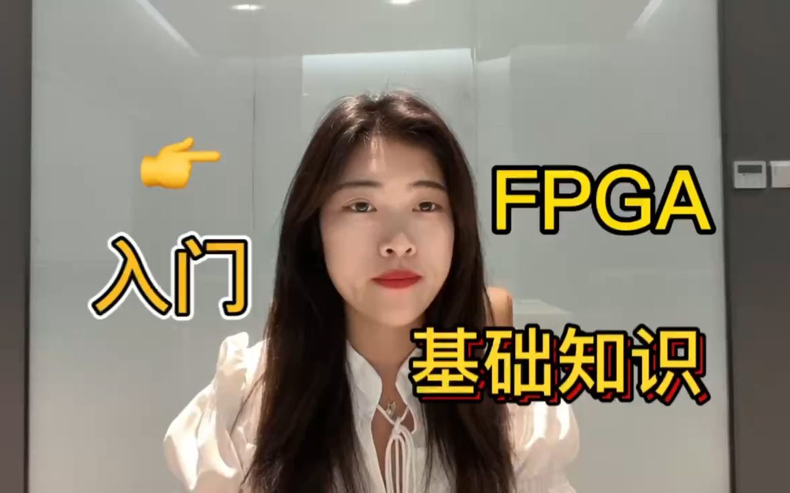 FPGA入门基础知识哔哩哔哩bilibili