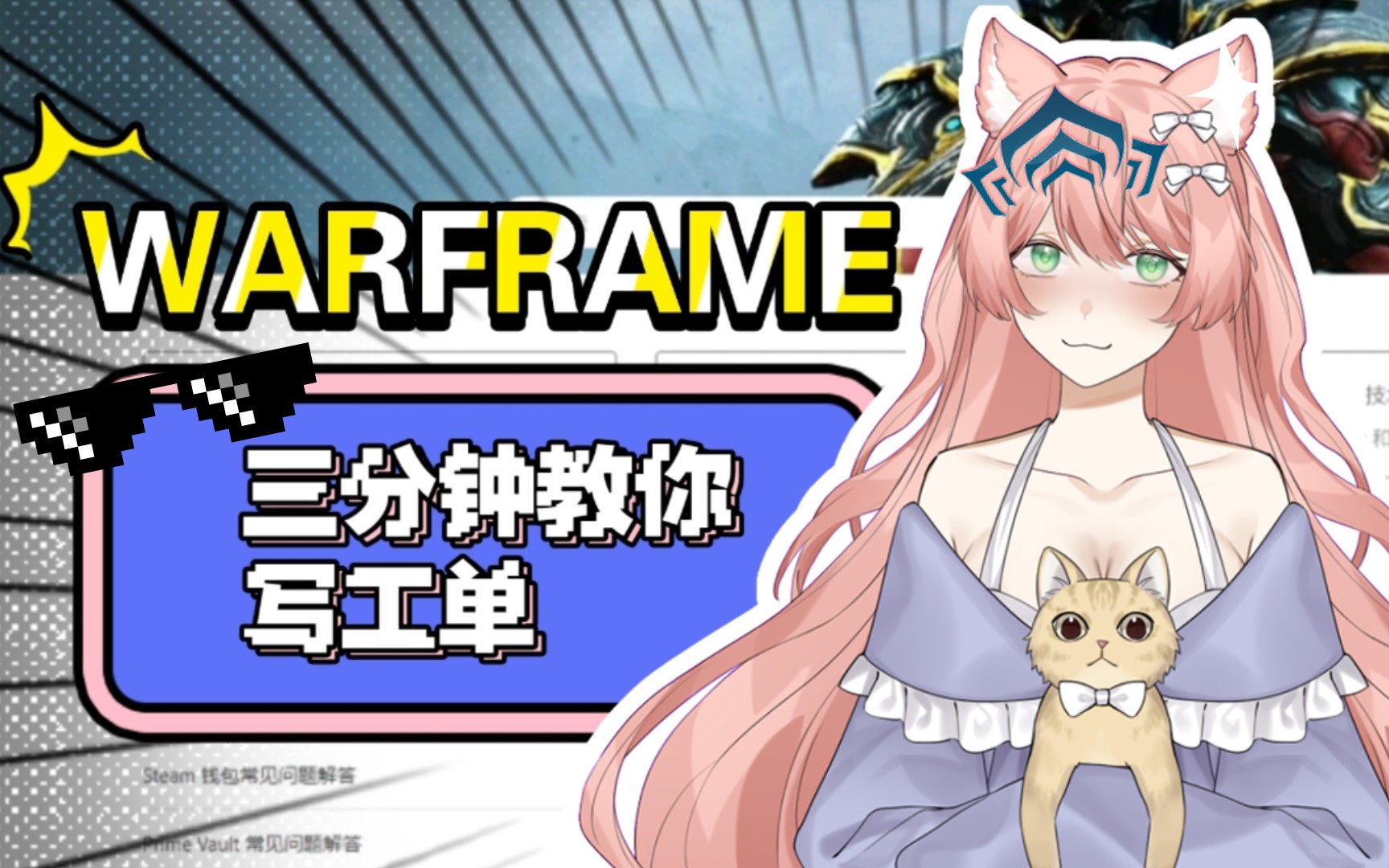 三分钟教你写warframe工单哔哩哔哩bilibili星际战甲