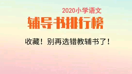 2020小学语文辅导书排行榜,收藏,别再给孩子选错教辅书了!哔哩哔哩bilibili