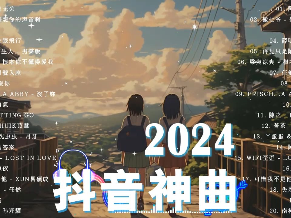 [图]抖音歌曲2024【2024抖音热歌】🔔 2024 最火的歌曲排行榜 🌸 2024好听的流行歌曲 🌸 中文歌曲排行榜