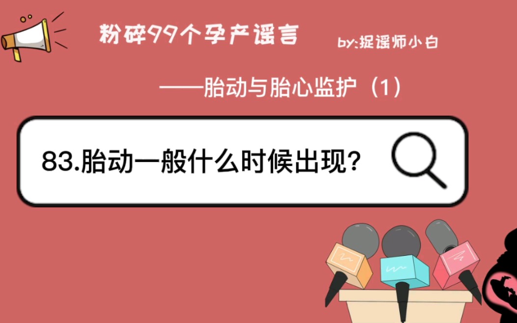 第一次胎动一般会在孕多少周出现?哔哩哔哩bilibili