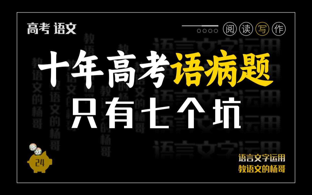 [图]期末自救丨七个设错点、一个语法句，拿捏语病辨析&修改题（6分）【杨哥的语文课】