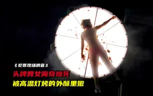 Download Video: 舞女被高温灯活活烤死，外焦里嫩香气扑鼻，香坏一众探员！高分悬疑美剧《犯罪现场调查》