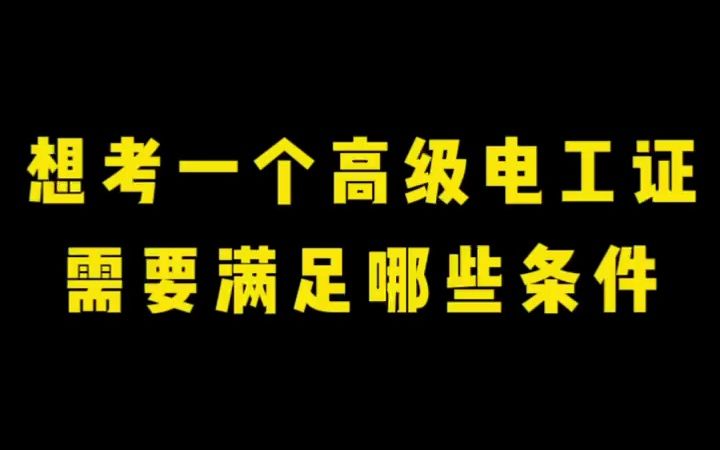 现在想考一个高级电工需要满足哪些条件,差一点就被人忽悠能办证了哔哩哔哩bilibili