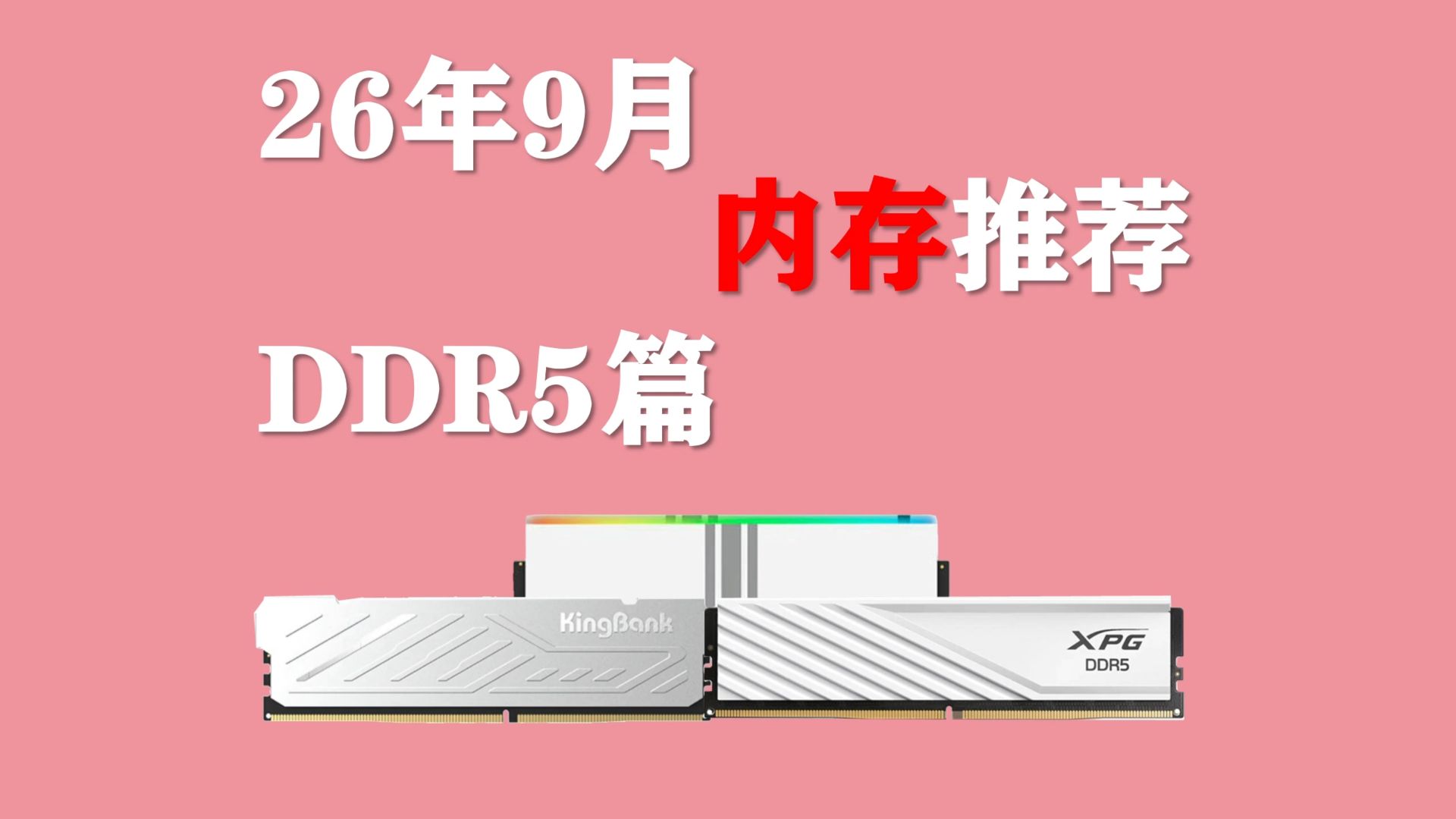【26年9月内存行情】DDR5内存现在值得入手吗?电脑刚需用户如何过渡?