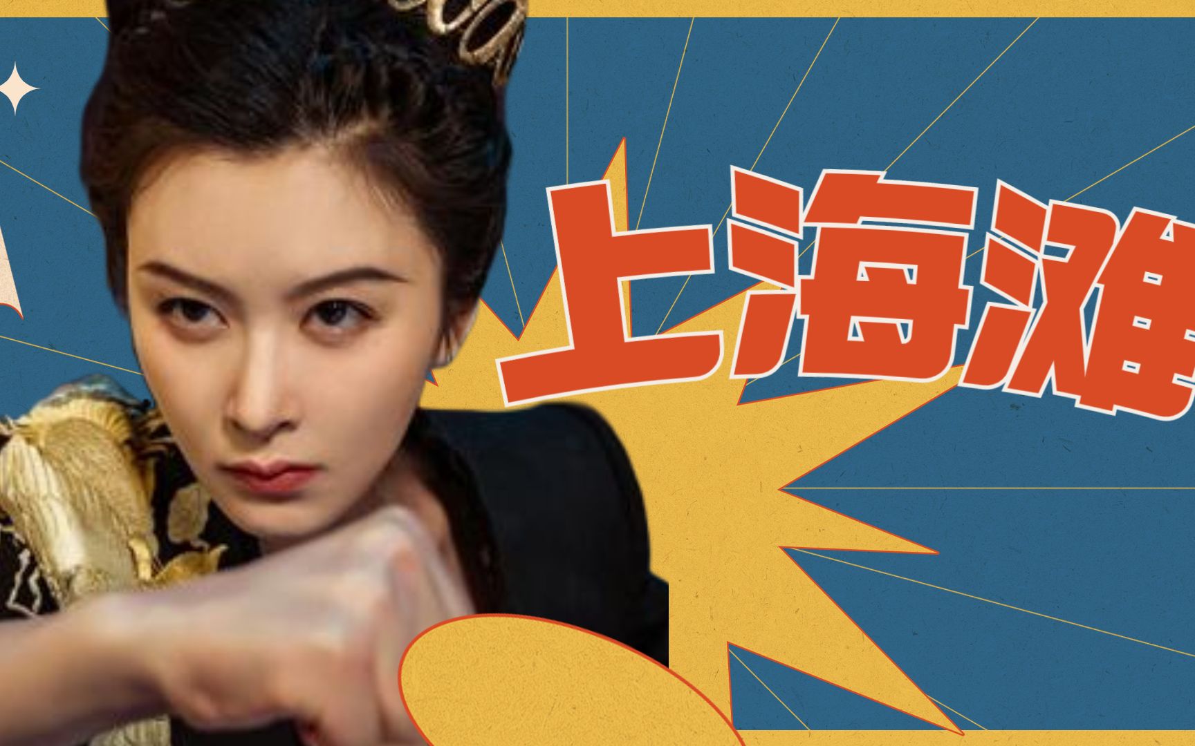 【霍家拳之铁臂娇娃3】堂堂上海滩怎么能没有霍家拳呢!